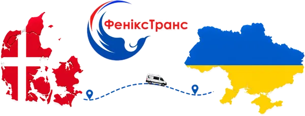 Маршрут ФеніксТранс: Данія — Україна
