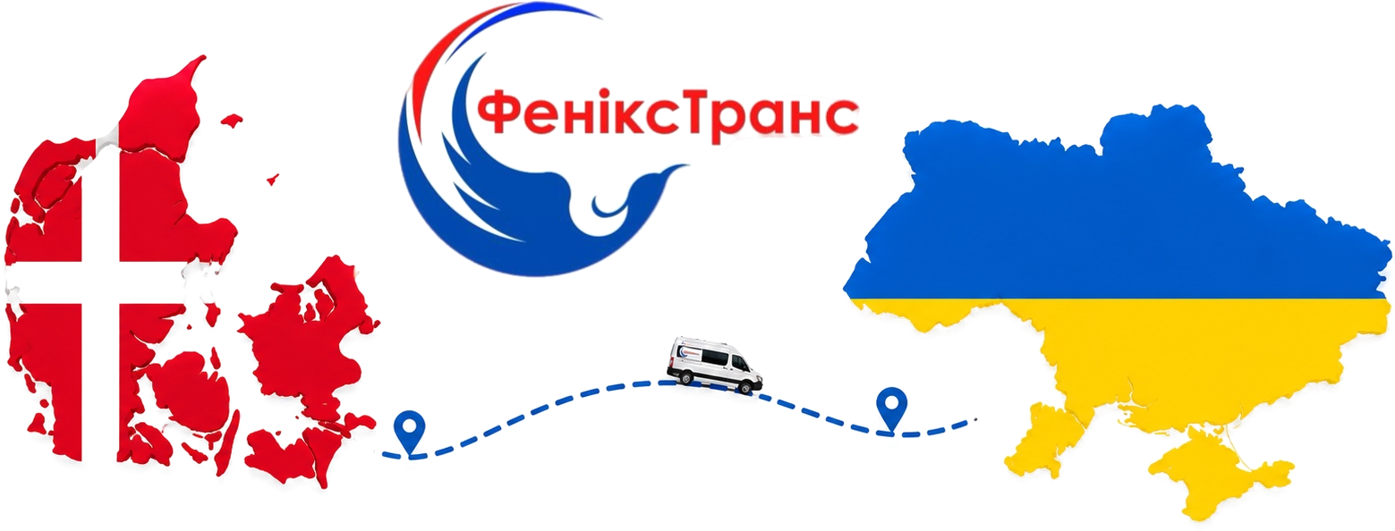 Маршрут ФеніксТранс: Данія — Україна